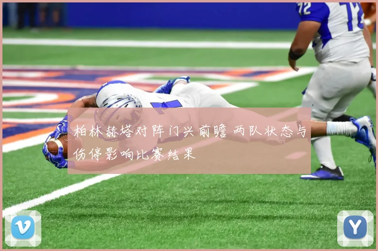 柏林赫塔对阵门兴前瞻 两队状态与伤停影响比赛结果