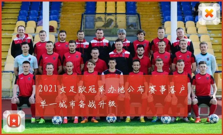 2021女足欧冠举办地公布 赛事落户单一城市备战升级