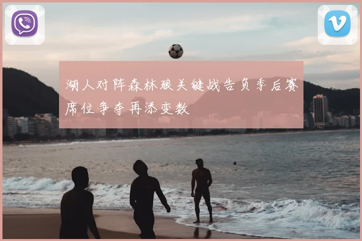 湖人对阵森林狼关键战告负季后赛席位争夺再添变数