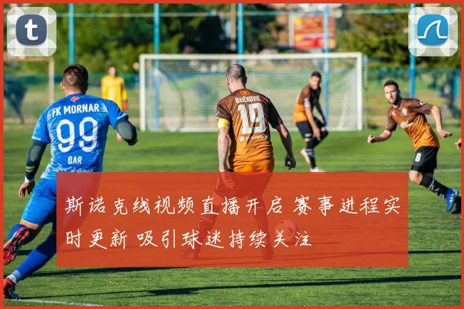 斯诺克线视频直播开启 赛事进程实时更新 吸引球迷持续关注