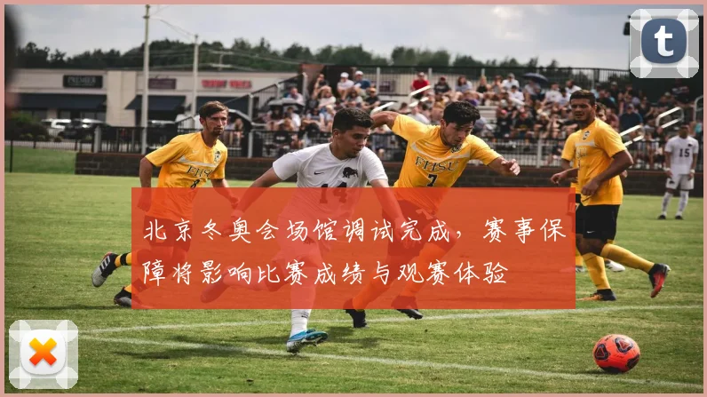 北京冬奥会场馆调试完成,赛事保障将影响比赛成绩与观赛体验