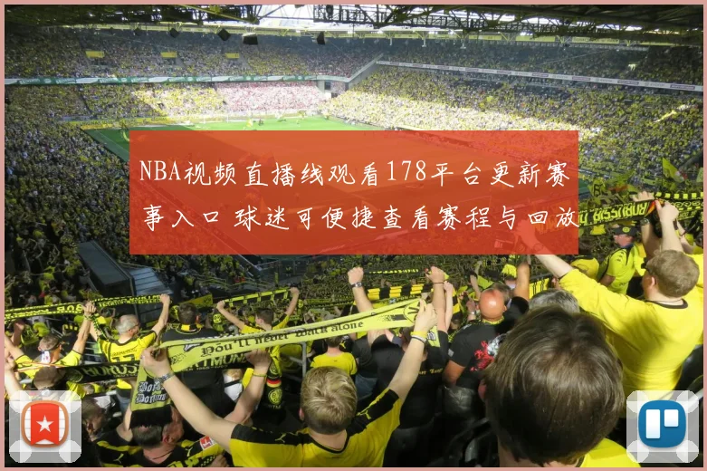 NBA视频直播线观看178平台更新赛事入口 球迷可便捷查看赛程与回放