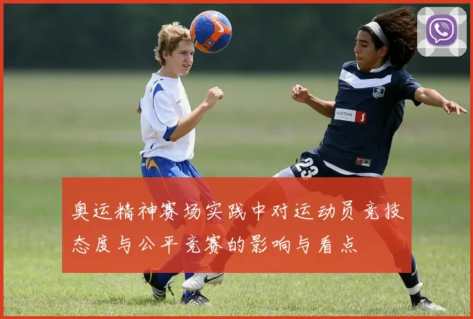 奥运精神赛场实践中对运动员竞技态度与公平竞赛的影响与看点