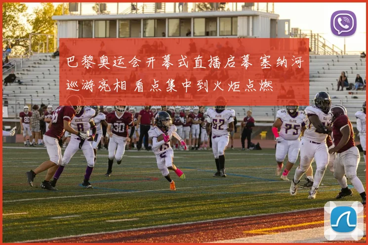 巴黎奥运会开幕式直播启幕 塞纳河巡游亮相 看点集中到火炬点燃