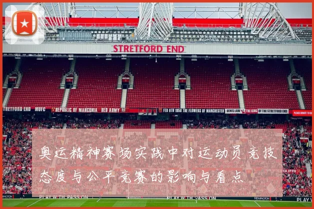 奥运精神赛场实践中对运动员竞技态度与公平竞赛的影响与看点