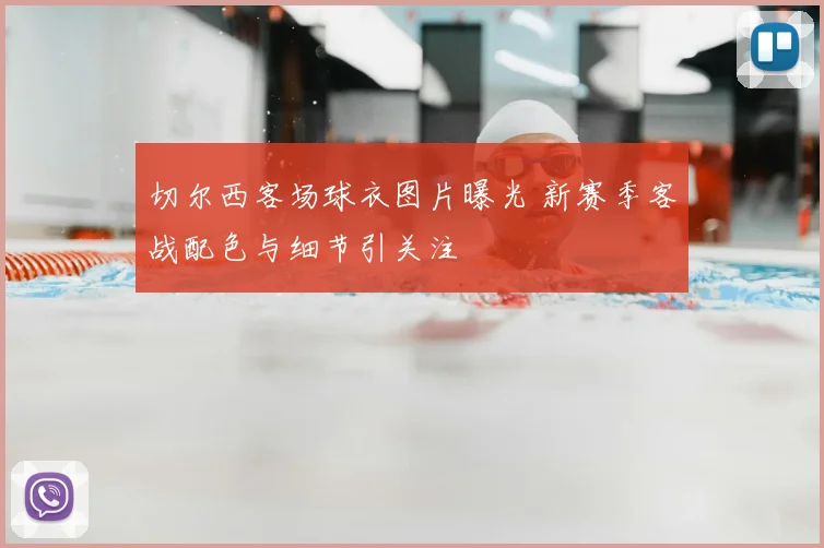 切尔西客场球衣图片曝光 新赛季客战配色与细节引关注