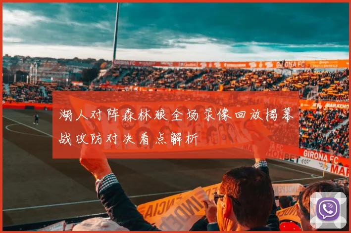 湖人对阵森林狼全场录像回放揭幕战攻防对决看点解析