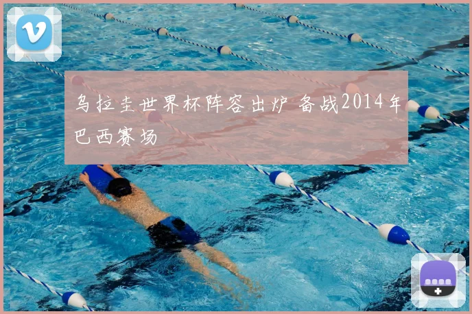 乌拉圭世界杯阵容出炉 备战2014年巴西赛场