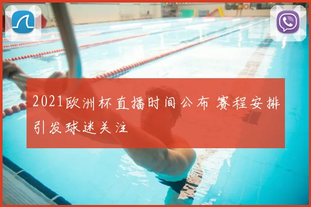 2021欧洲杯直播时间公布 赛程安排引发球迷关注