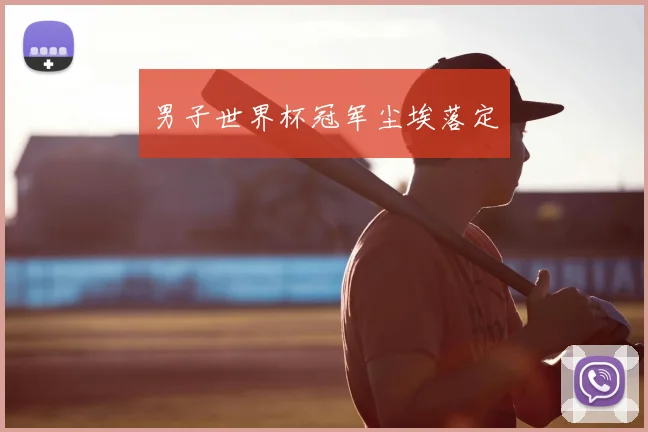 男子世界杯冠军尘埃落定