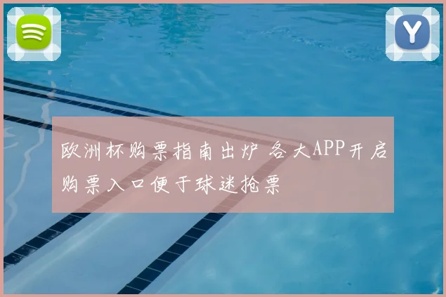 欧洲杯购票指南出炉 各大APP开启购票入口便于球迷抢票