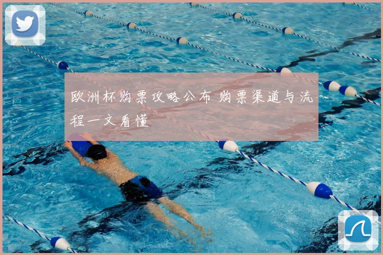 欧洲杯购票攻略公布 购票渠道与流程一文看懂