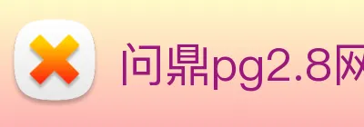 问鼎pg2.8网页版入口 Logo